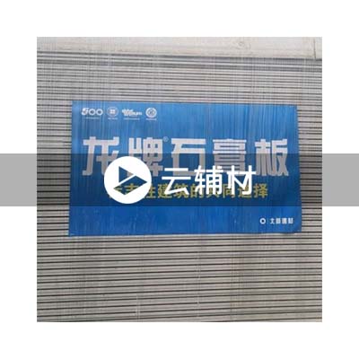 龙牌石膏板 1220*2440*9.5mm