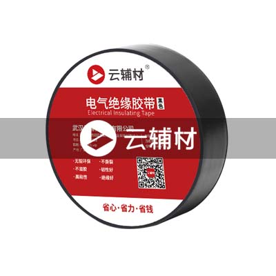 云辅材电气绝缘胶带18mm*20y黑色